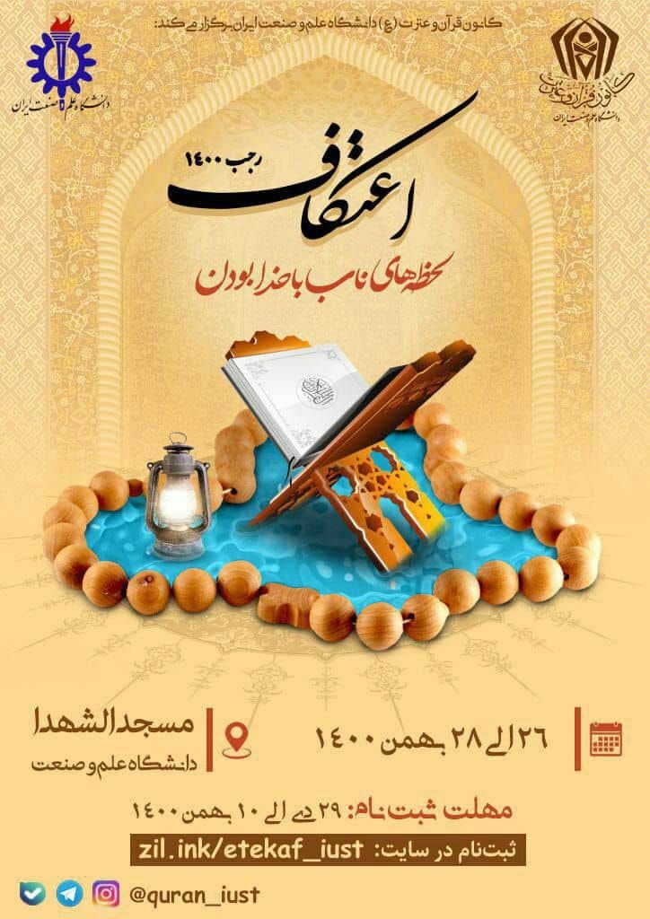 برگزاری مراسم معنوی اعتکاف دانشجویی در مسجد دانشگاه علم وصنعت / مهلت ثبت نام تا ۱۰ بهمن