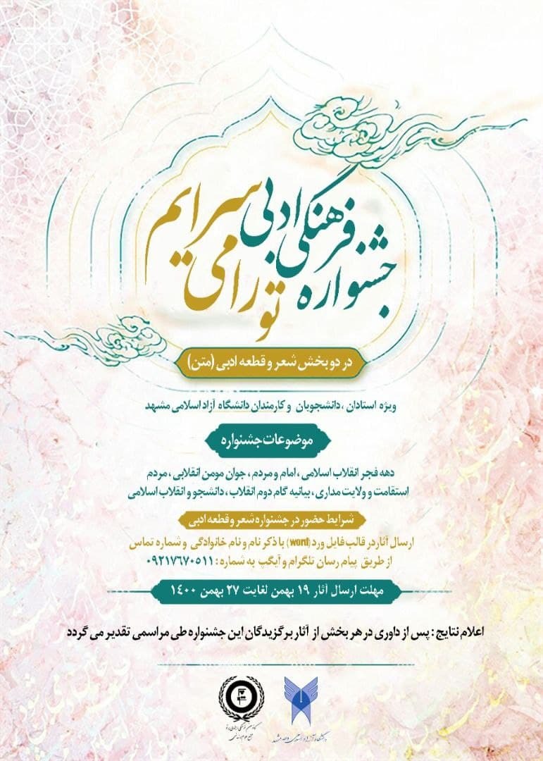 آماده//// جشنواره فرهنگی «تو را می‌سرایم» در دانشگاه آزاد مشهد برگزار می‌شود