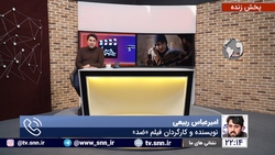 گفتگو تلفنی با امیر عباس ربیعی کارگردان فیلم ضد در برنامه برداشت چهلم