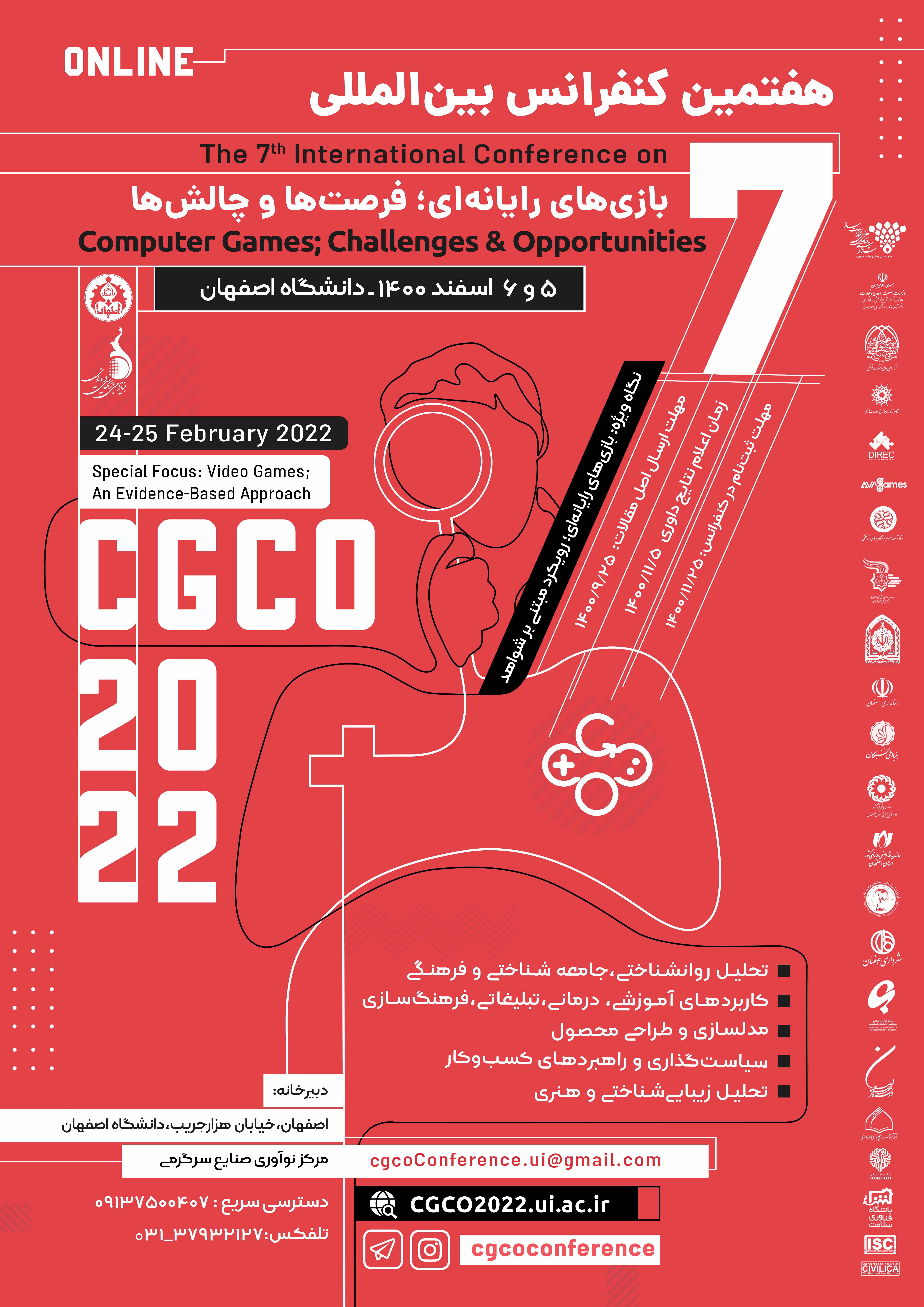 سه شنبه/// هفتمین کنفرانس بین المللی بازی‌های رایانه‌ای در دانشگاه اصفهان برگزار می‌شود