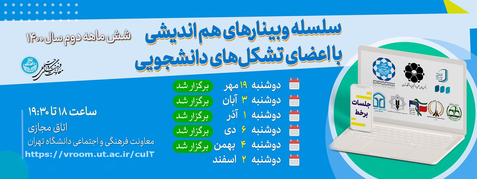 پنجمین وبینار هم‌اندیشی با اعضای تشکل‌های دانشجویی دانشگاه تهران برگزار شد