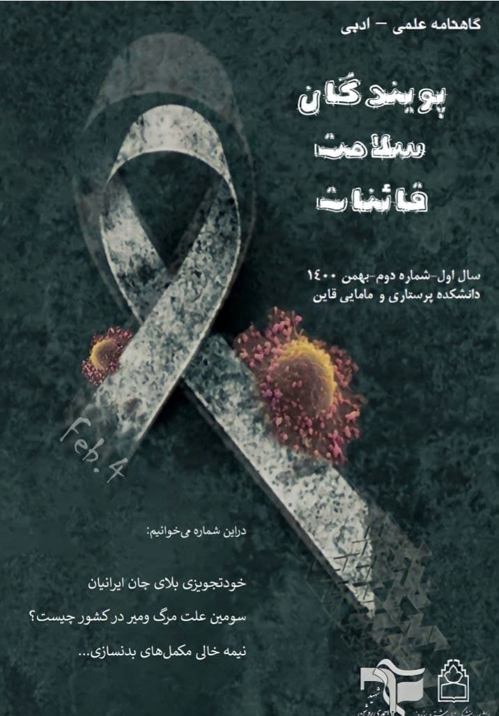 خودتجویزی بلای جان ایرانیان / شماره دوم گاهنامه « پویندگان سلامت قائنات » منتشر شد