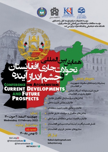 همایش بین‌المللی تحولات جاری افغانستان برگزار می‌شود