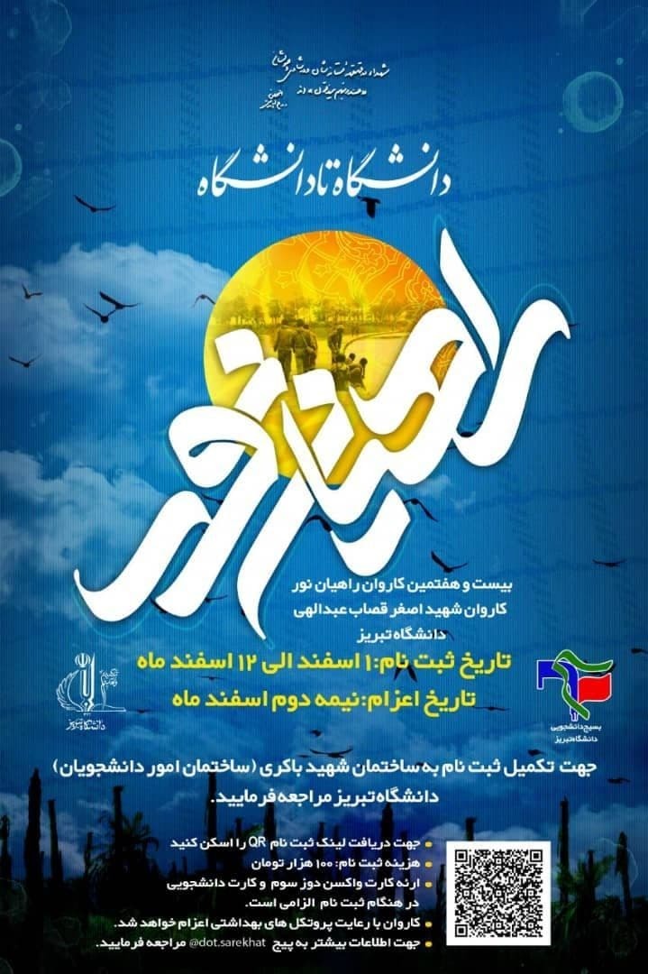 ثبت‌نام «کاروان راهیان نور» دانشگاه تبریز آغاز شد