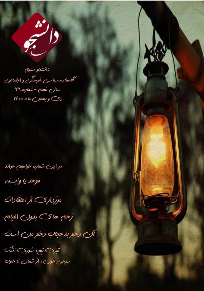 موحد یا وابسته / شماره بیست و نهم گاهنامه « دانشجو سلام » منتشر شد