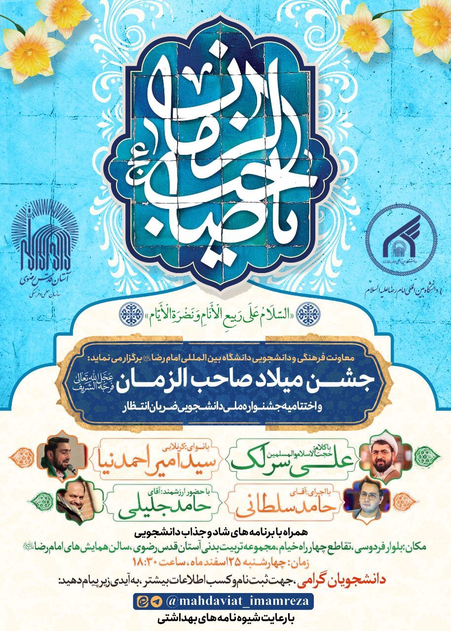 جشن میلاد امام زمان (عج) و اختتامیه جشنواره «ضربان انتظار» در مشهد برگزار می‌شود
