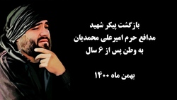 بازگشت پیکر شهید مدافع حرم امیر علی محمدیان به وطن پس از ۶ سال