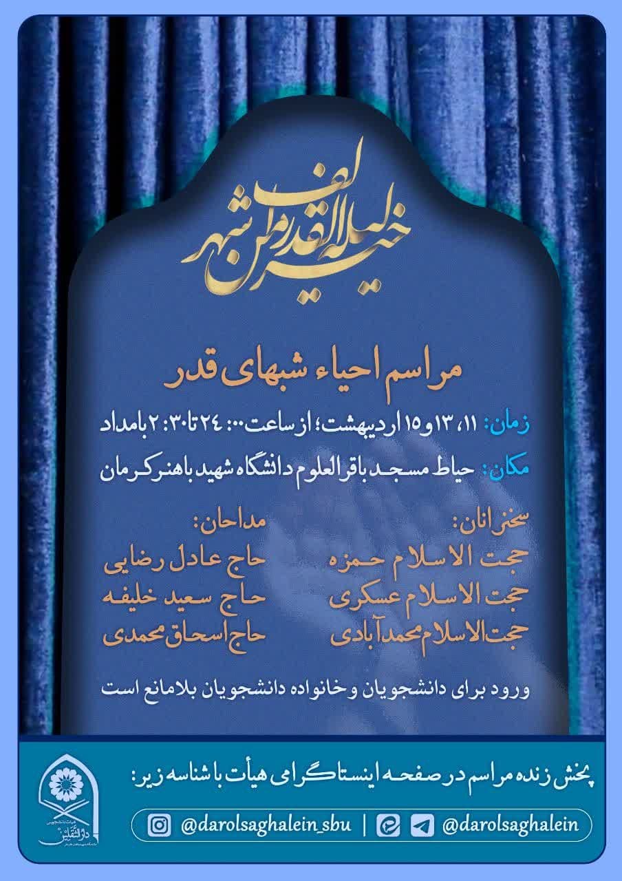 //مراسم احیای شب‌های قدر در دانشگاه شهید باهنر کرمان برگزار می‌شود