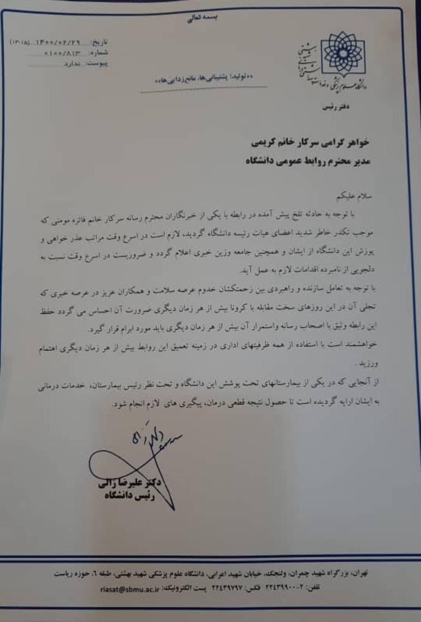 عذرخواهی رییس دانشگاه علوم پزشکی شهیدبهشتی از خبرنگار مضروب