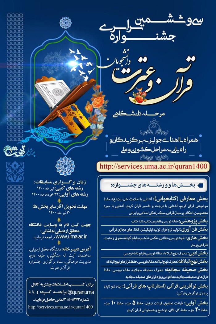 آماده//// مرحله دانشگاهی جشنواره قرآن و عترت در دانشگاه محقق اردبیلی برگزار می‌شود