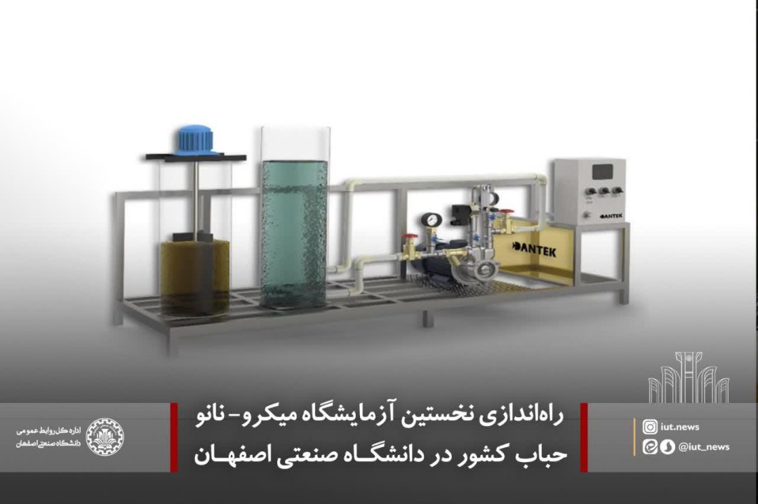 آماده//// اولین آزمایشگاه میکرونانوحباب در دانشگاه صنعتی اصفهان راه اندازی شد