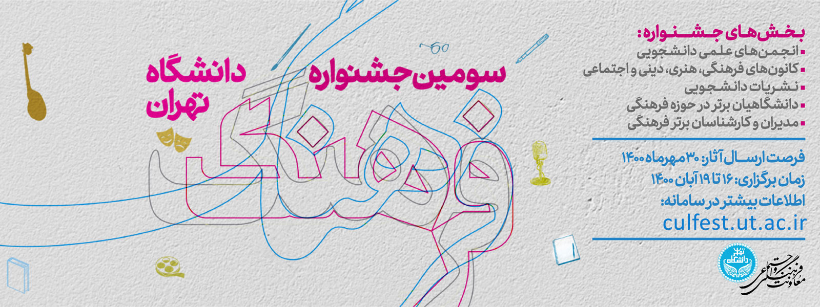 آغاز ارسال آثار به سومین جشنواره فرهنگ دانشگاه تهران/ برگزار جشنواره در آبان ماه