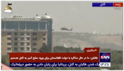 افزایش شمار بالگردها برای خروج کارکنان از سفارت آمریکا در کابل