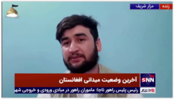 روایت خبرنگار افغانستان از نشست خبری طالبان در مزار شریف