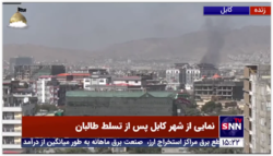 نمایی از دودهای سیاه در نقاط مختلف شهر کابل که با گذشت یک روز از تسلط کامل طالبان به چشم می‌خورد