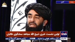 نخستین نشست خبری سخنگوی طالبان: افغانستان را از اشغال نجات دادیم/ عفو عمومی اعلام کردیم