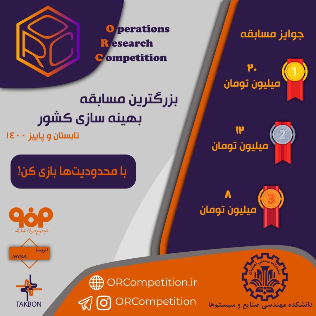 آماده//// بزرگترین مسابقه مدل سازی و بهینه سازی کشور در دانشگاه صنعتی اصفهان برگزار می‌شود