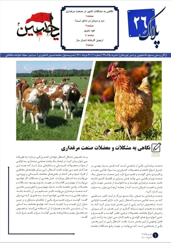 نگاهی به مشکلات و معضلات صنعت مرغداری / شماره اول نشریه «پلاک ۲۶» بسیج دانشجویی پردیس ابوریحان منتشر شد.