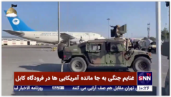 غنایم جنگی به جا مانده آمریکایی ها در فرودگاه کابل