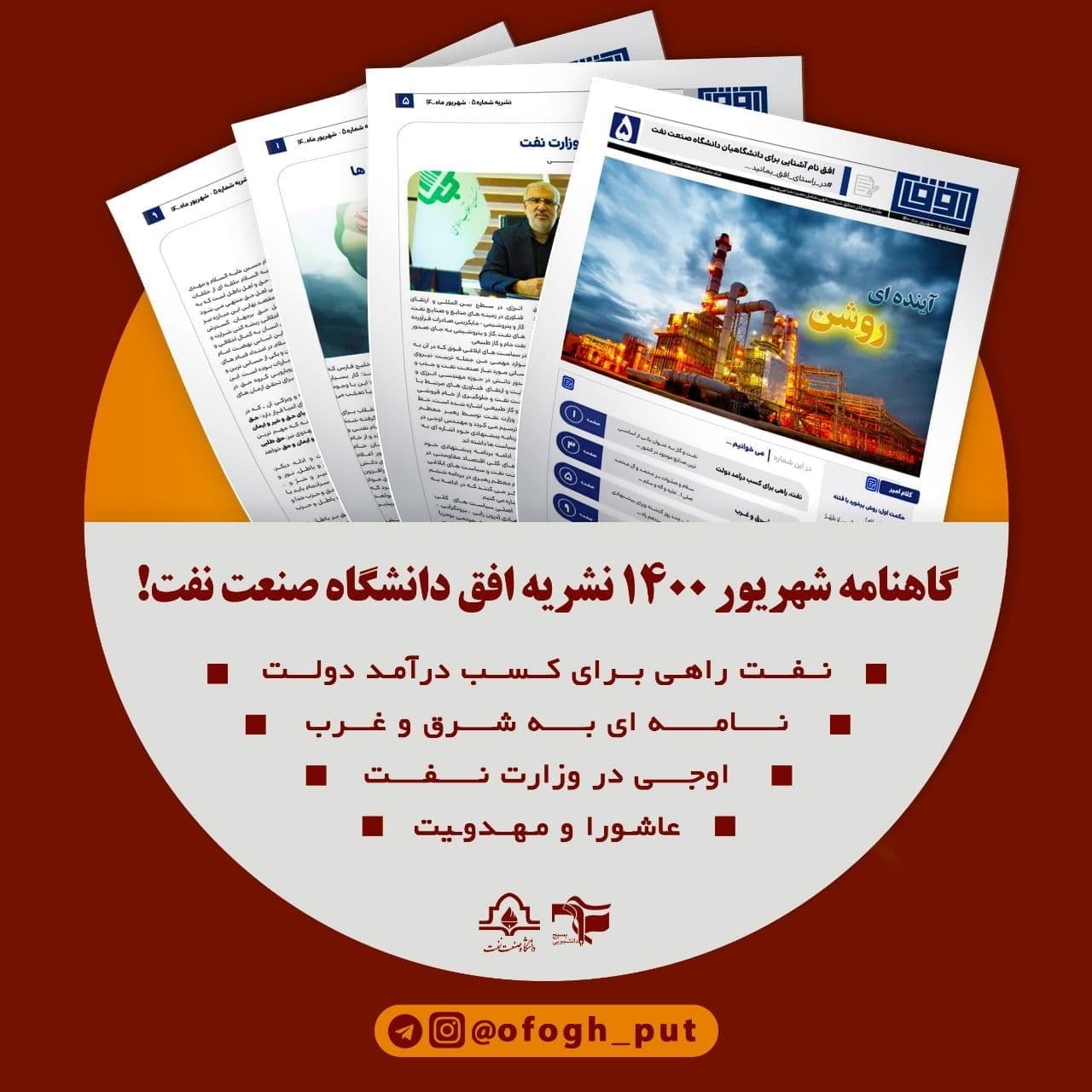 آینده روشن /  شماره پنجم  نشریه «افق» بسیج دانشجویی دانشکده ی نفت اهواز منتشر شد.