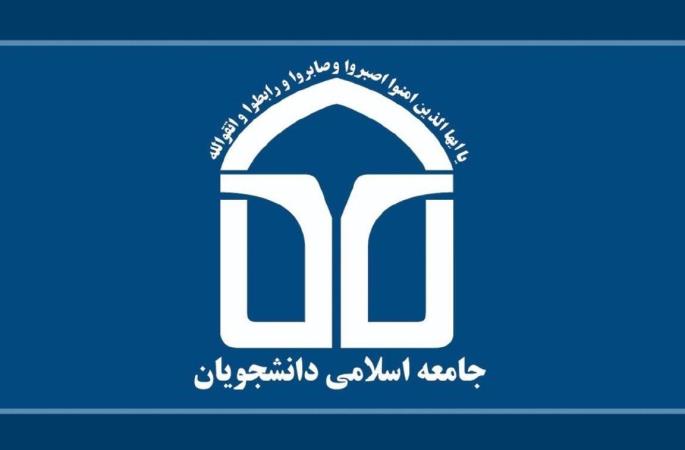 شورای مرکزی‌ و هئیت عالی نظارت‌ اتحادیه جامعه اسلامی دانشجویان