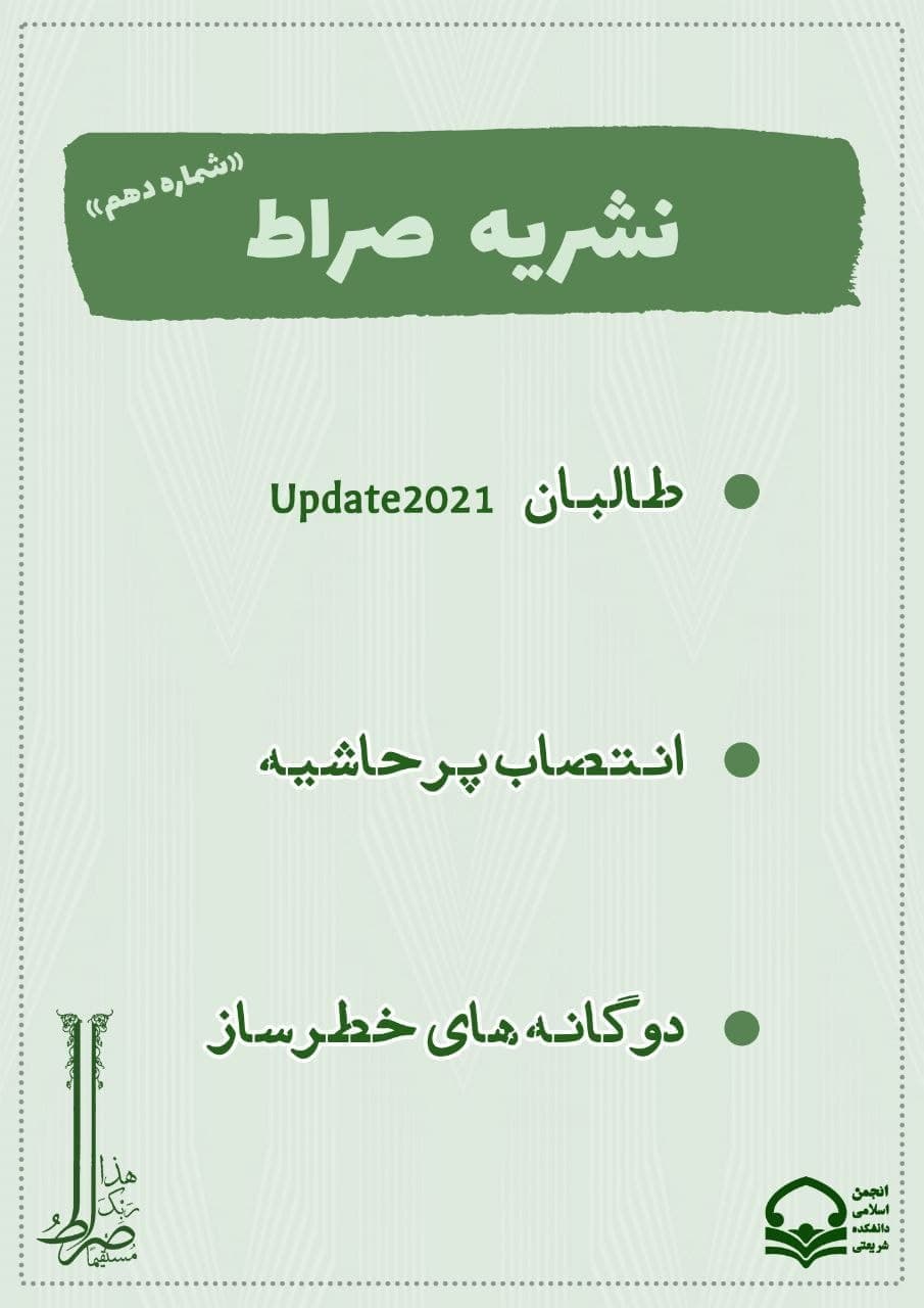 طالبان update2021 /  شماره دهم نشریه «صراط» انجمن اسلامی دانشجویان دانشکده دکتر شریعتی منتشر شد.
