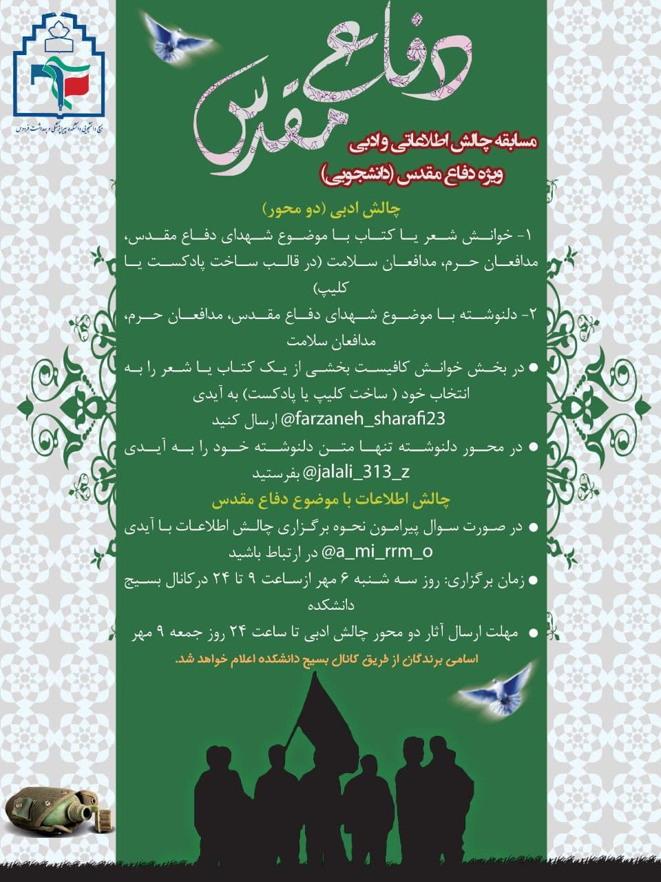 آماده//// بسیج دانشجویی دانشکده پیراپزشکی فردوس مسابقه ادبی و اطلاعاتی برگزار می‌کند