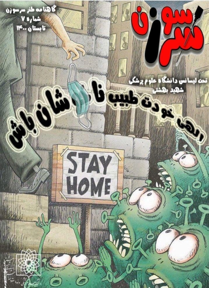 الهی خودت طبیب ناخوشان باش! / شماره هفتم گاهنامه طنز «سرسوزن» دانشگاه علوم پزشکی شهید بهشتی منتشر شد.