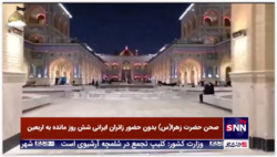 صحن حضرت زهرا(سلام الله علیها) بدون حضور زائران ایرانی شش روز مانده به اربعین