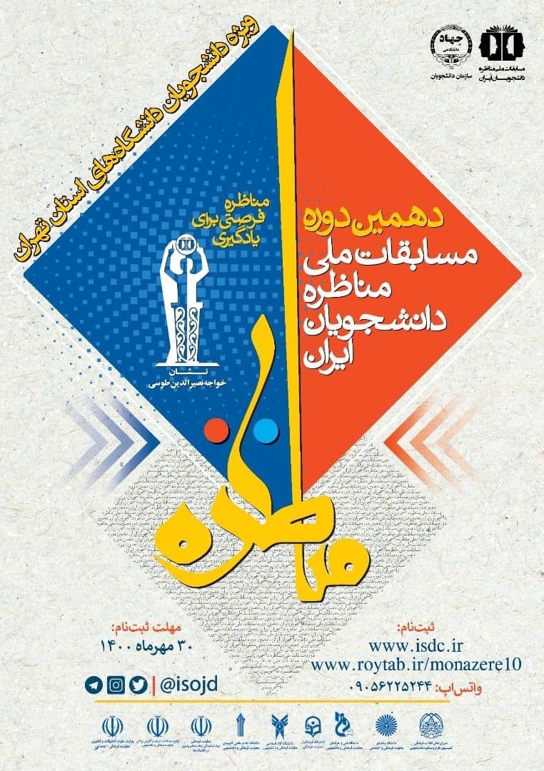 برگزاری مرحله استانی دهمین دوره مسابقات ملی مناظره دانشجویان ایران در دانشگاه‌های استان تهران