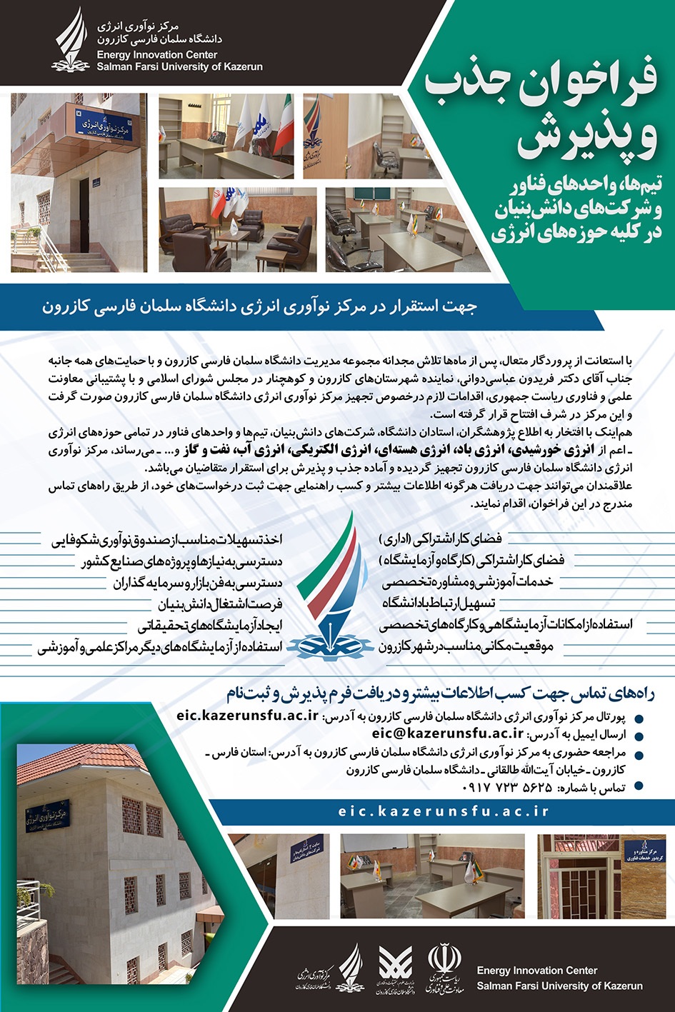 اعلام فراخوان جذب و پذیرش مرکز نوآوری انرژی دانشگاه سلمان فارسی کازرون