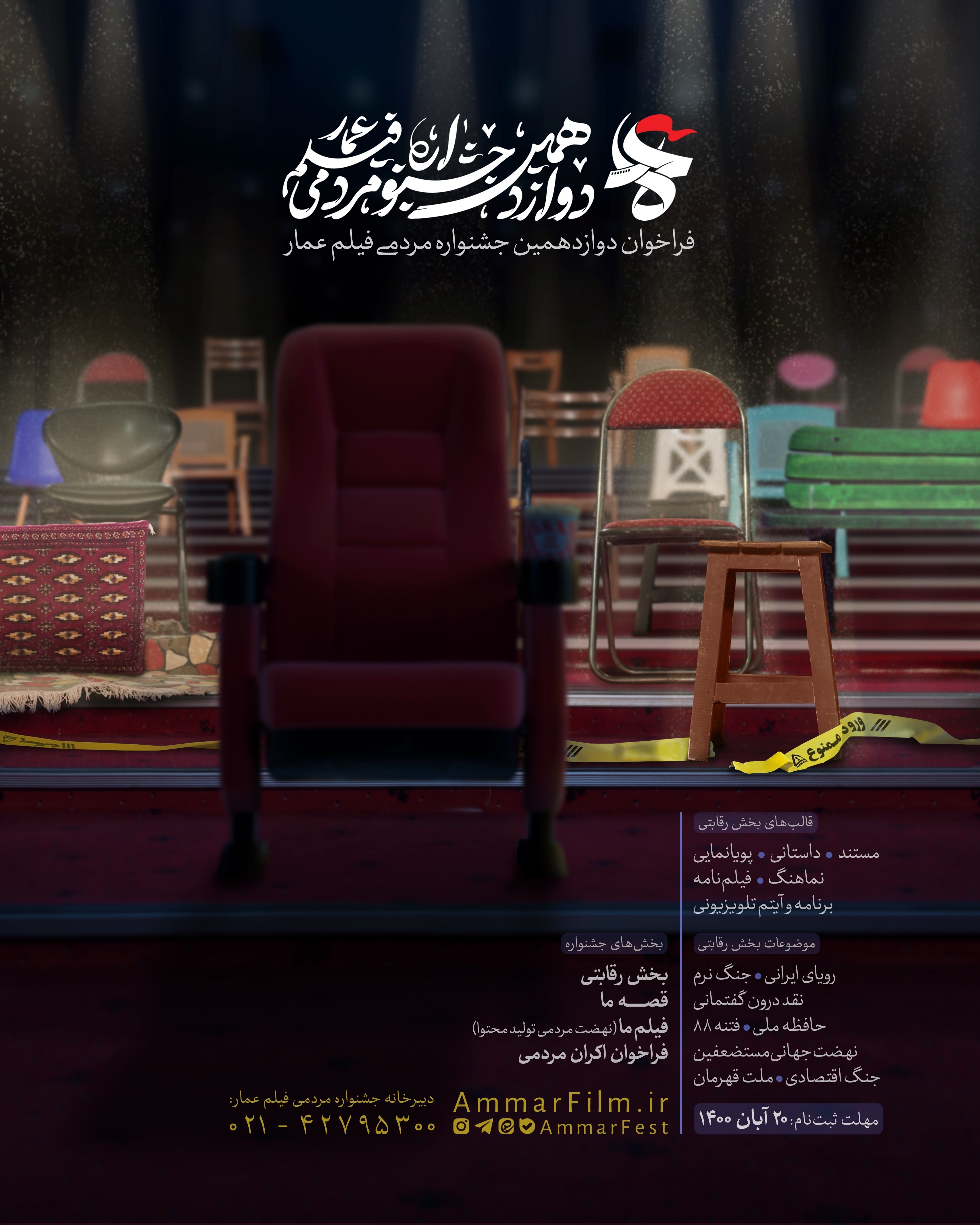 پوستر فراخوان دوازهمین جشنواره مردمی فیلم عمار منتشر شد
