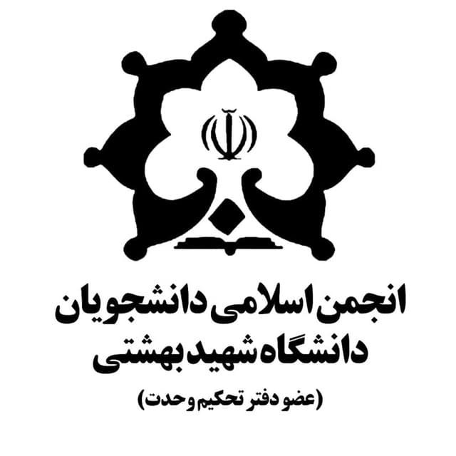 اعضای شورای مرکزی انجمن اسلامی دانشجویان دانشگاه شهید بهشتی مشخص شدند