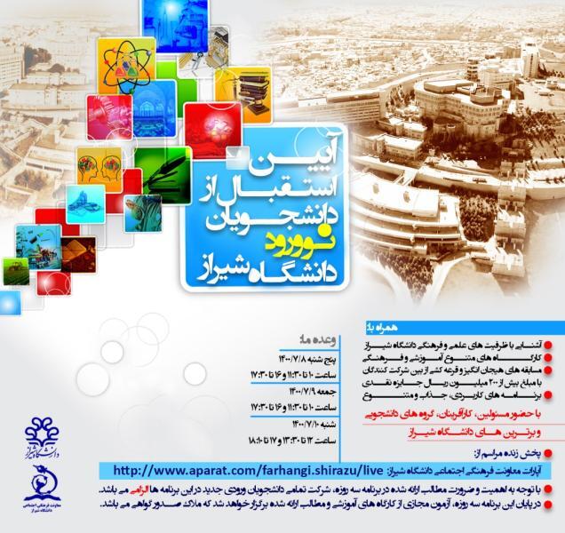 آیین استقبال از دانشجویان نو ورود دانشگاه شیراز برگزار می‌شود