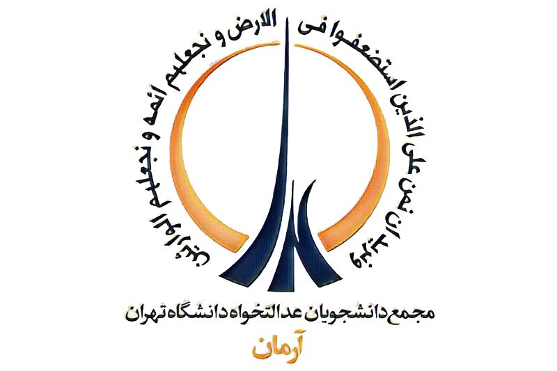 شورای مرکزی مجمع دانشجویان عدالتخواه دانشگاه تهران مشخص شدند