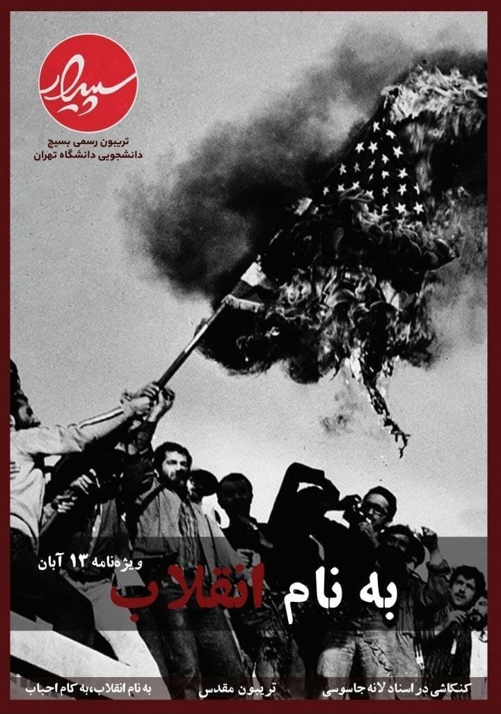 ماجرای یک اسعفا / شماره صد و هفتاد و هفتم نشریه «سپیدار» بسیج دانشجویی دانشگاه تهران منتشر شد‌