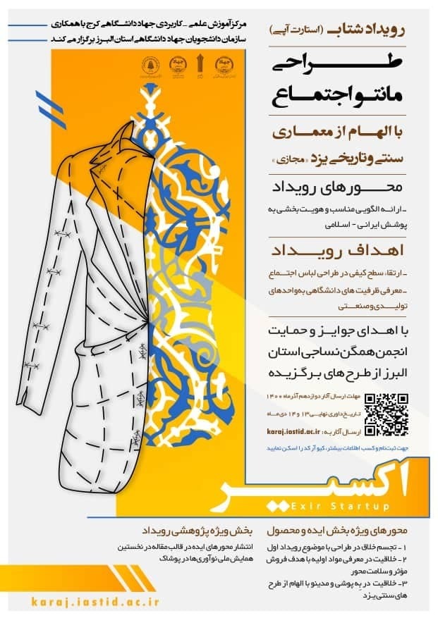 رویداد استارتاپی طراحی مانتو اجتماع با الهام از معماری سنتی و تاریخی یزد در البرز برگزار می‌شود