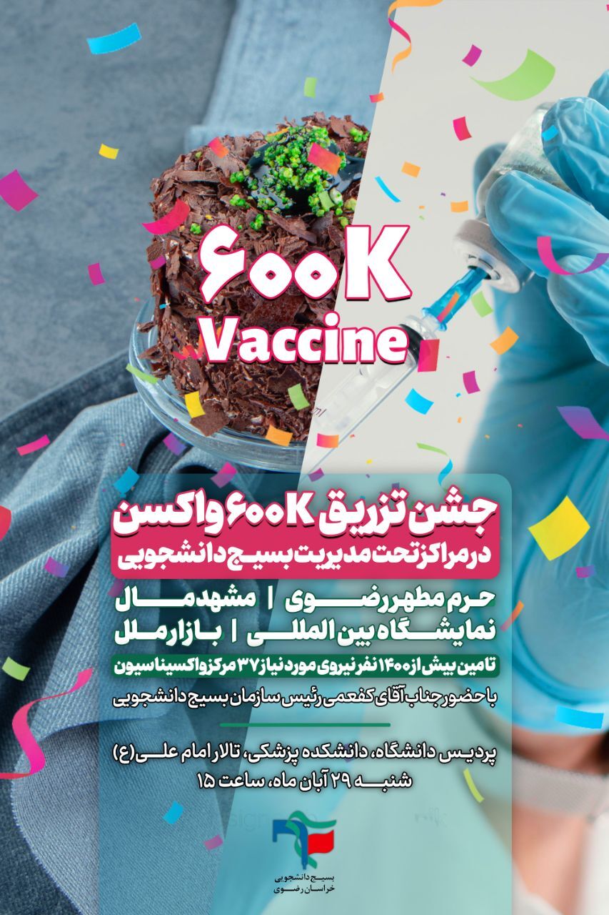جشن تزریق ۶۰۰ هزار واکسن کرونا به همت جهادگران مشهدی برگزار می‌شود