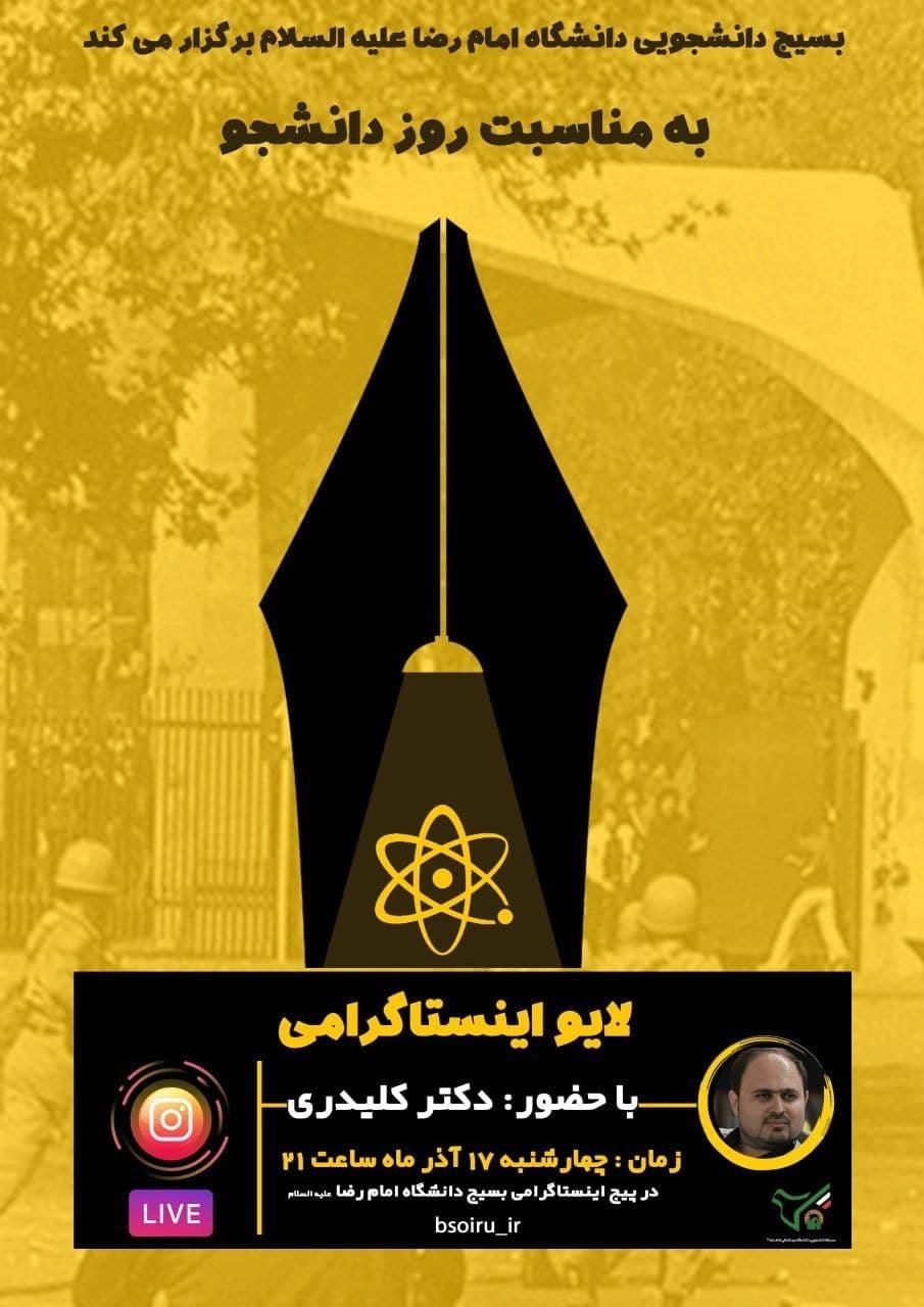 آماده//// دانشجویان دانشگاه بین المللی امام رضا (ع) نقش انرژی هسته‌ای در آینده ایران را بررسی می‌کنند