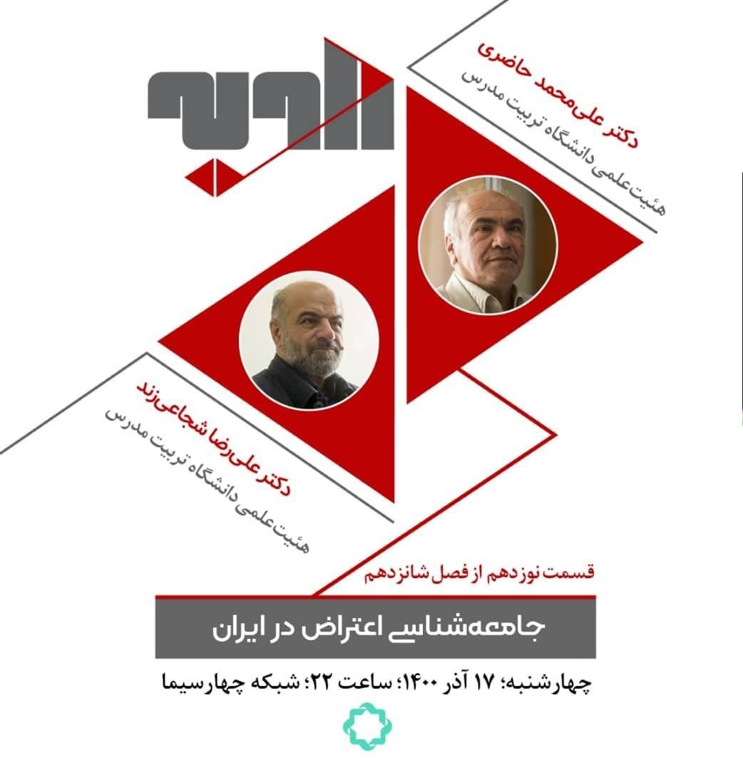 «جامعه شناسی اعتراض در ایران» موضوع امشب مناظره شبکه4