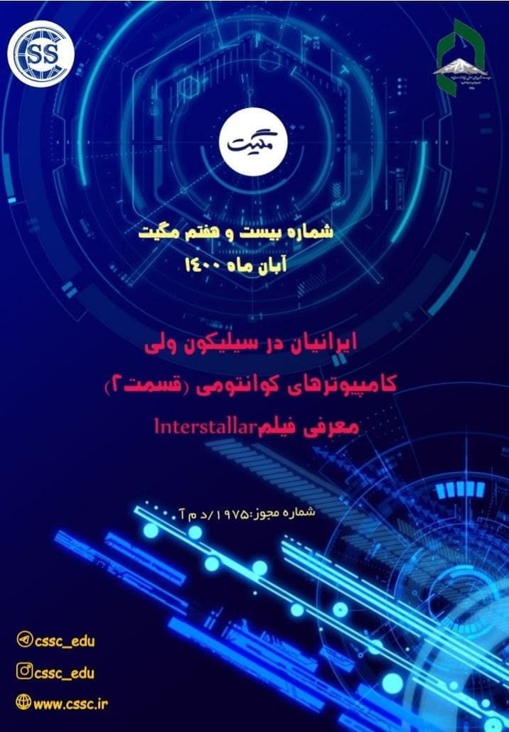 ایرانیان در سیلیکون ولی / شماره بیست و هفتم نشریه «مگیت» منتشر شد.