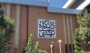 مهلت ثبت‌نام اسکان خوابگاهی دانشجویان کارشناسی دانشگاه شهید بهشتی  تا پایان امروز تمدید شد