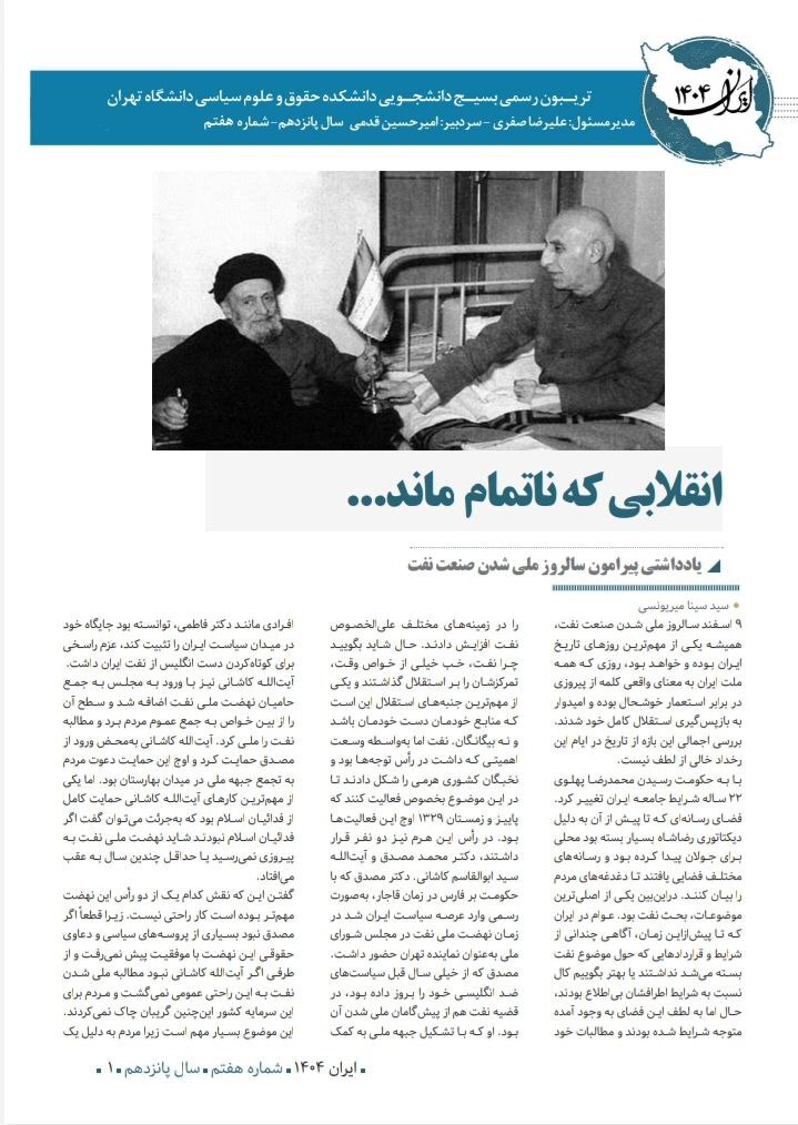 انقلابی که ناتمام ماند... / شماره هفتم نشریه «  ایران ۱۴۰۴» منتشر شد