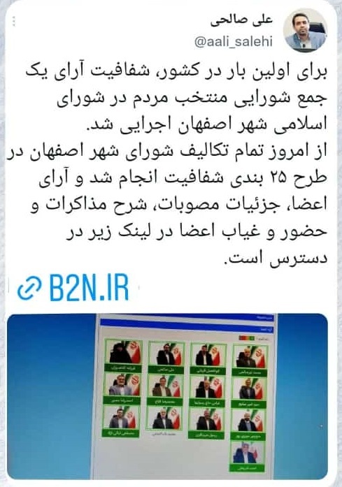 نمایش آرای اعضای شورای شهر اصفهان در سامانه اینترنتی