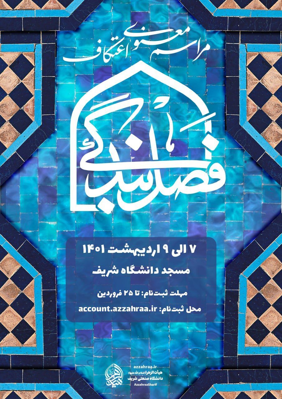 مراسم اعتکاف رمضان در مسجد دانشگاه شریف برگزار می‌شود