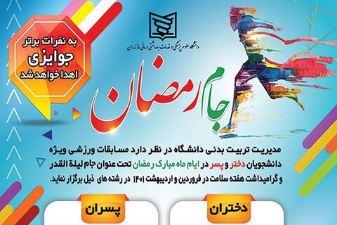 مسابقات ورزشی «جام لیله القدر» در دانشگاه علوم پزشکی مازندران برگزار می‌شود