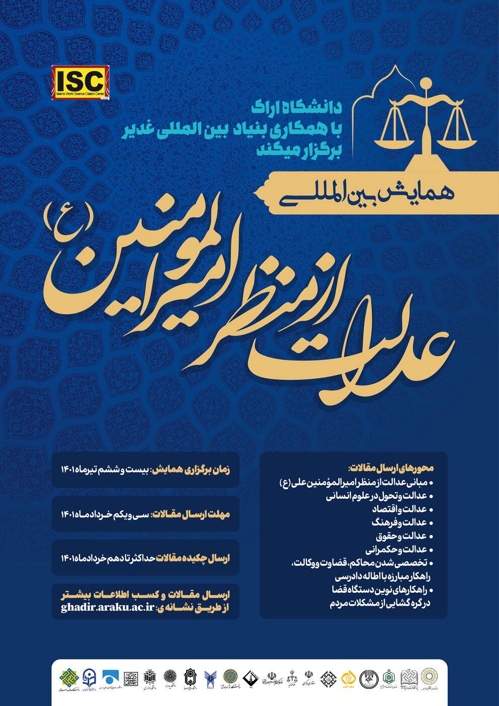 آماده///// همایش بین‌المللی «عدالت از منظر امیرالمؤمنین (ع)» در دانشگاه اراک برگزار می‌شود