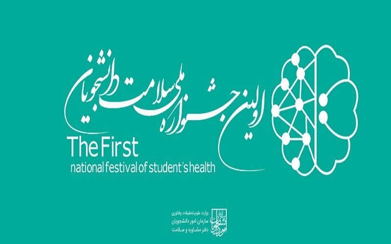 اولین جشنواره ملی سلامت دانشجویان برگزار می‌شود