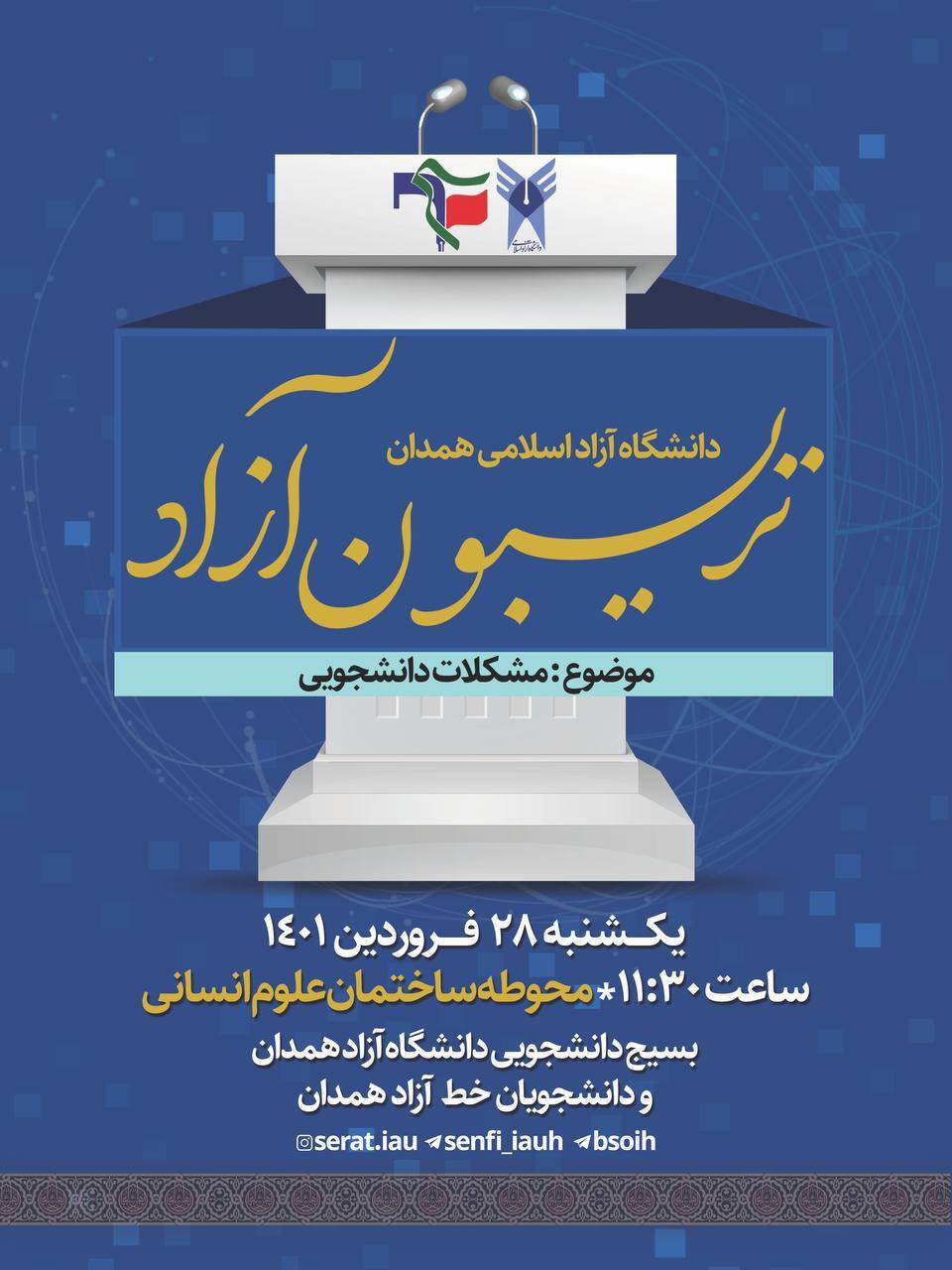 آماده//// تریبون آزاد دانشجویی در دانشگاه آزاد همدان برگزار می‌شود