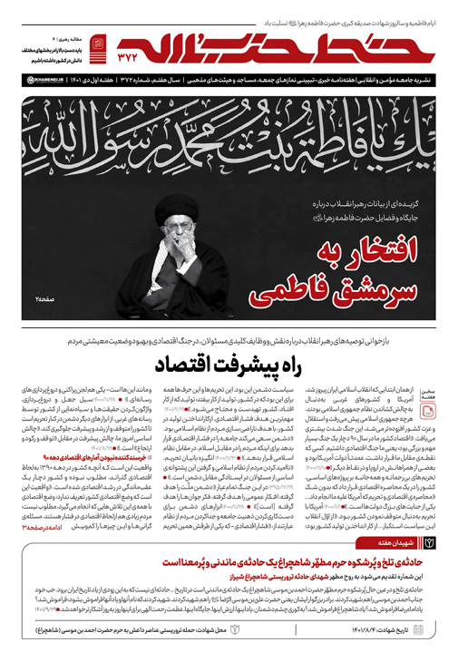 شماره جدید خط حزب‌الله با عنوان «افتخار به سرمشق فاطمی» منتشر شد